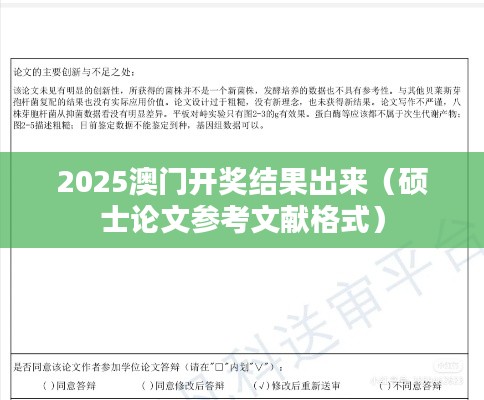 2025澳门开奖结果出来(硕士论文参考文献格式)