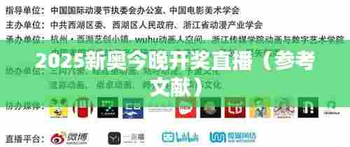 2025新奥今晚开奖直播（参考文献）