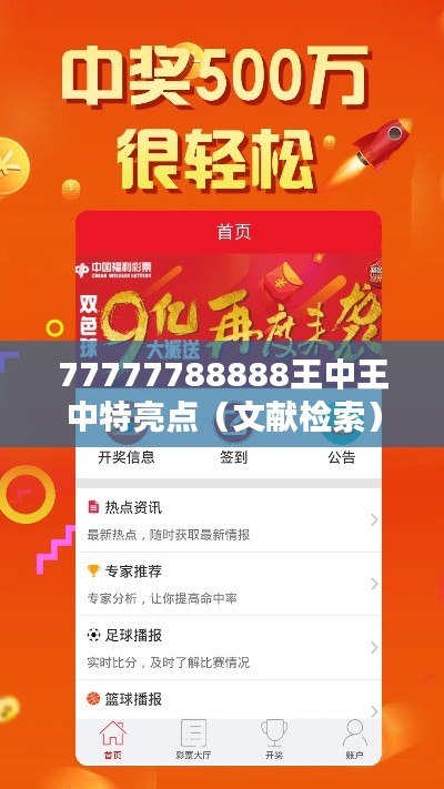 77777788888王中王中特亮点（文献检索）