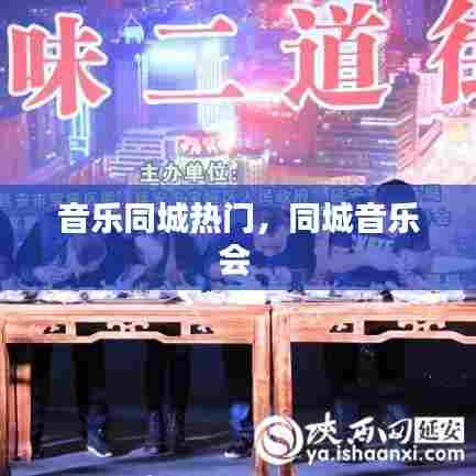 音乐同城热门,同城音乐会