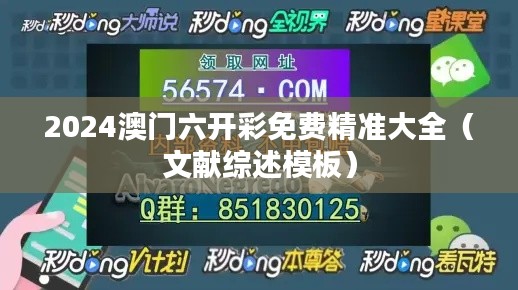 2024澳门六开彩免费精准大全(文献综述模板)
