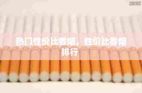 热门性价比香烟，性价比香烟排行 