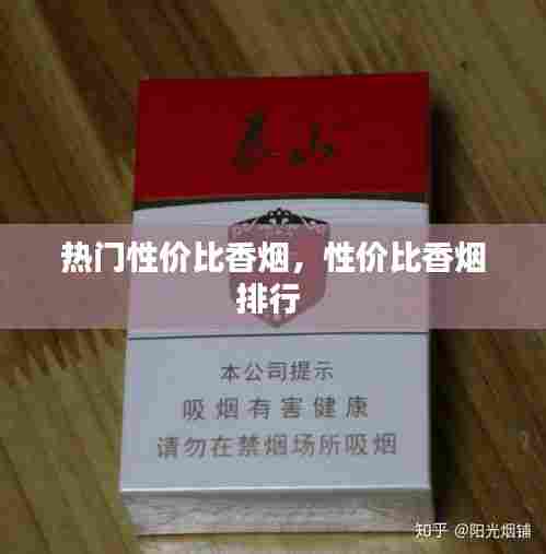 热门性价比香烟,性价比香烟排行