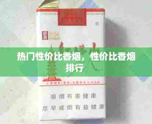 热门性价比香烟,性价比香烟排行