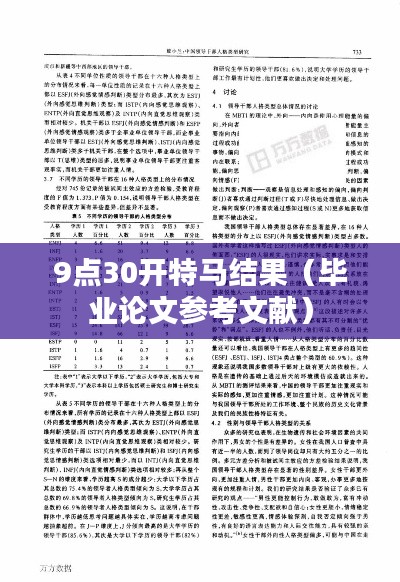 9点30开特马结果（毕业论文参考文献）