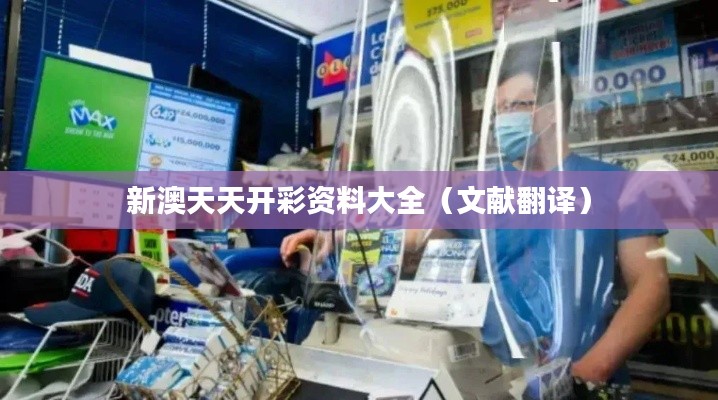 新澳天天开彩资料大全(文献翻译)