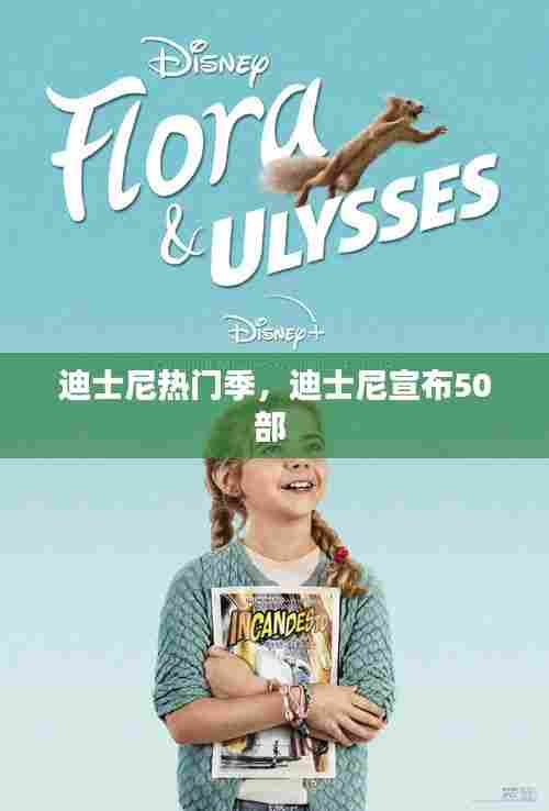 迪士尼热门季,迪士尼宣布50部