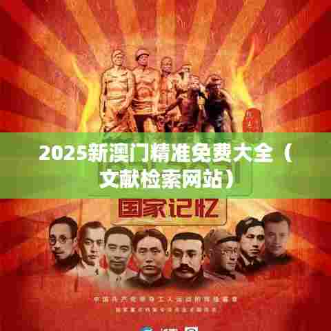 2025新澳门精准免费大全(文献检索网站)