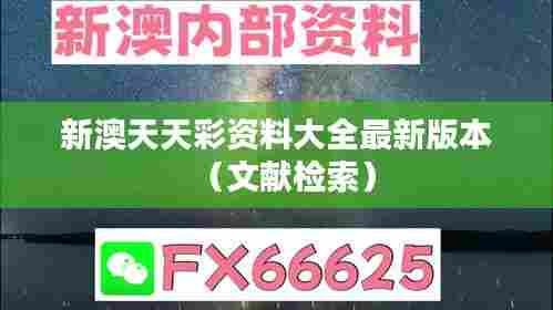 新澳天天彩资料大全最新版本（文献检索）