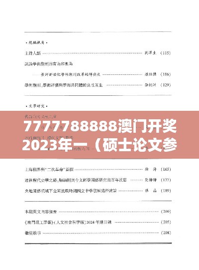 7777788888澳门开奖2023年一（硕士论文参考文献格式）