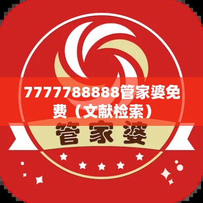 7777788888管家婆免费（文献检索）