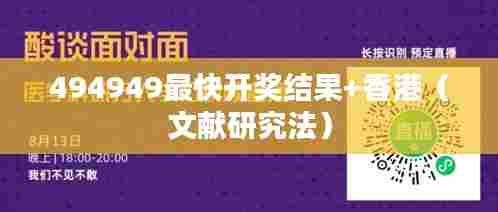 494949最快开奖结果+香港(文献研究法)