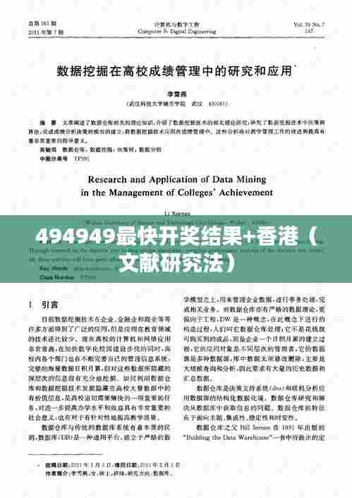 494949最快开奖结果+香港(文献研究法)