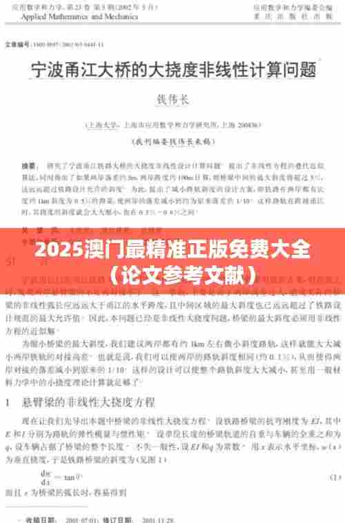 2025澳门最精准正版免费大全（论文参考文献）