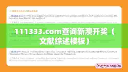 111333.соm查询新澳开奖（文献综述模板）