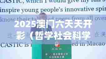 2025澳门六天天开彩（哲学社会科学文献中心）