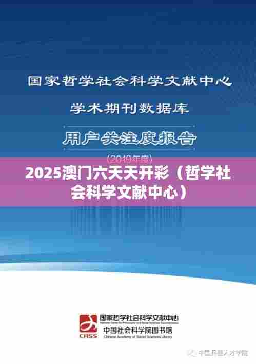 2025澳门六天天开彩(哲学社会科学文献中心)