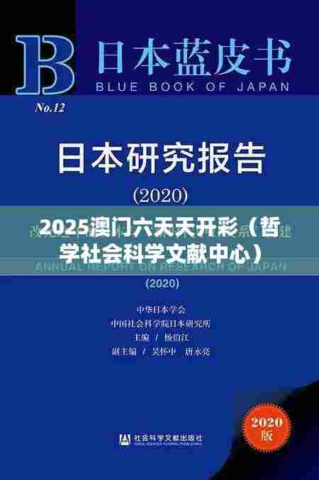 2025澳门六天天开彩(哲学社会科学文献中心)
