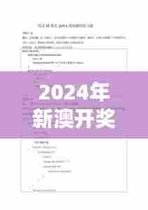 2024年新澳开奖结果(文献综述)