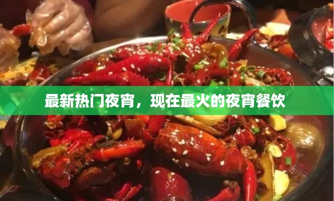 最新热门夜宵，现在最火的夜宵餐饮 