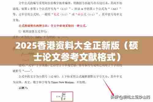 2025香港资料大全正新版（硕士论文参考文献格式）
