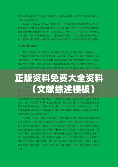 正版资料免费大全资料(文献综述模板)