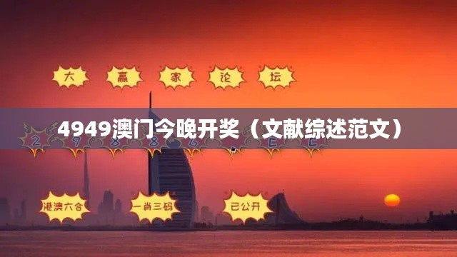 4949澳门今晚开奖(文献综述范文)