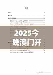 2025今晚澳门开特马四不像（文献综述）