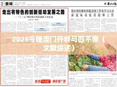 2025今晚澳门开特马四不像(文献综述)