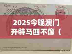 2025今晚澳门开特马四不像(文献综述)