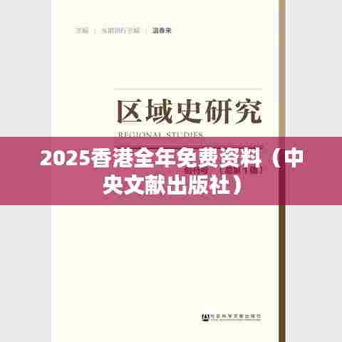 2025香港全年免费资料(中央文献出版社)