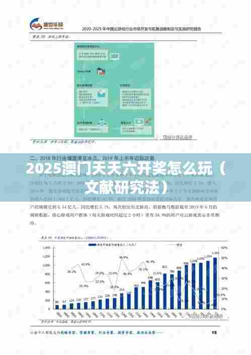 2025澳门天天六开奖怎么玩(文献研究法)