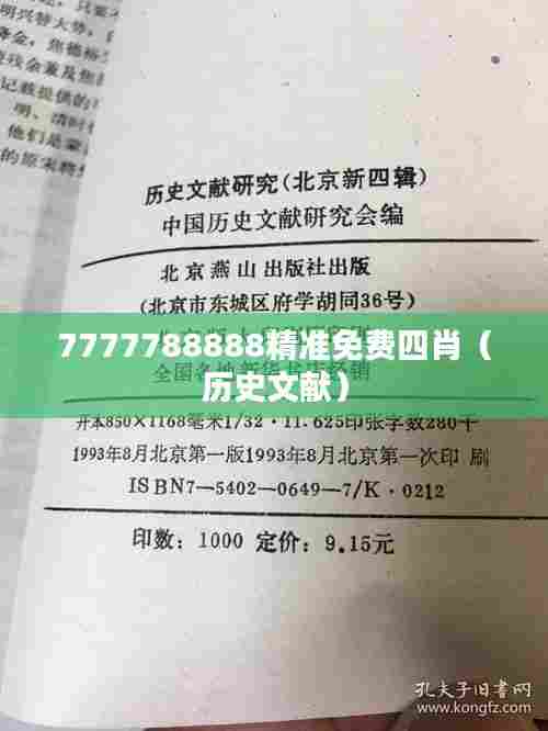 7777788888精准免费四肖（历史文献）