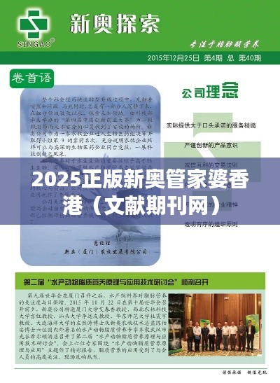 2025正版新奥管家婆香港（文献期刊网）