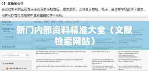 新门内部资料精准大全(文献检索网站)