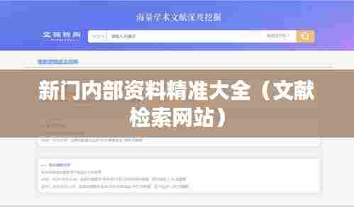 新门内部资料精准大全(文献检索网站)