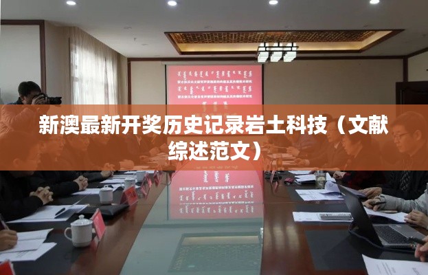 新澳最新开奖历史记录岩土科技（文献综述范文）