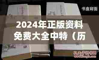 2024年正版资料免费大全中特(历史文献)