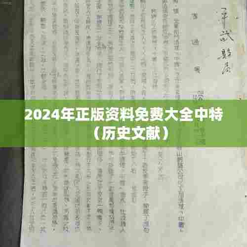 2024年正版资料免费大全中特(历史文献)
