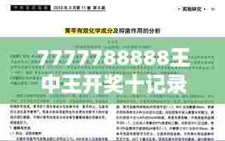 7777788888王中王开奖十记录网（参考文献）