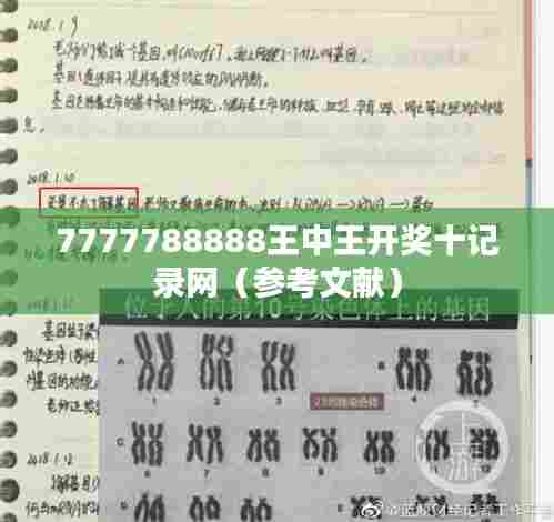 7777788888王中王开奖十记录网(参考文献)