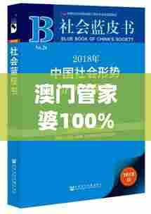 澳门管家婆100%精准(哲学社会科学文献中心)