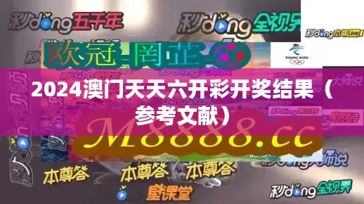 2024澳门天天六开彩开奖结果（参考文献）