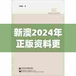 新澳2024年正版资料更新（中央文献出版社）