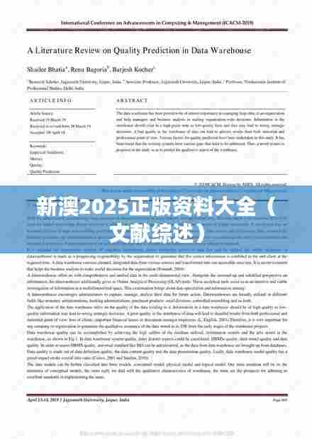 新澳2025正版资料大全(文献综述)