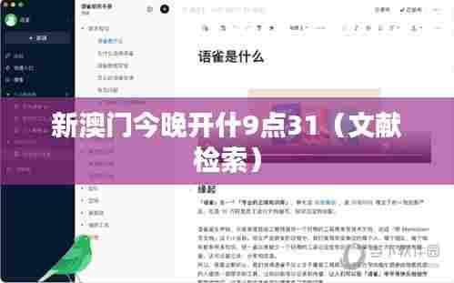 新澳门今晚开什9点31(文献检索)