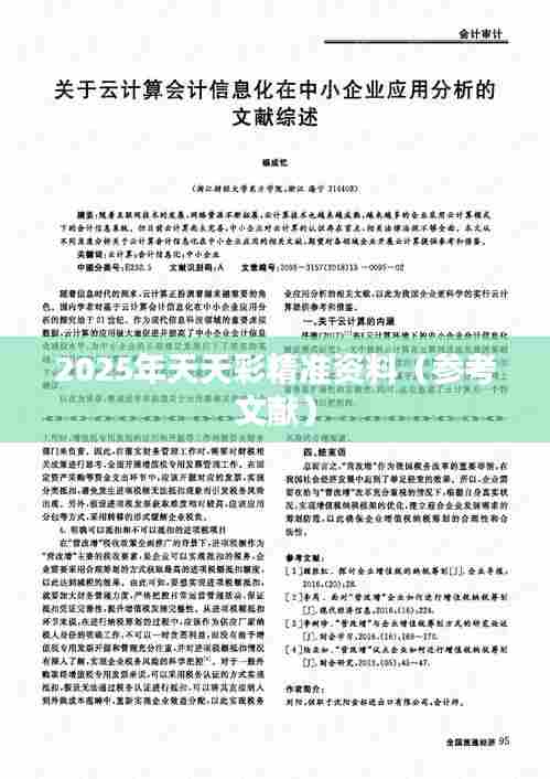 2025年天天彩精准资料(参考文献)