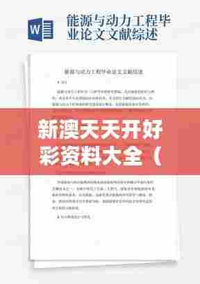 新澳天天开好彩资料大全(毕业论文文献综述)