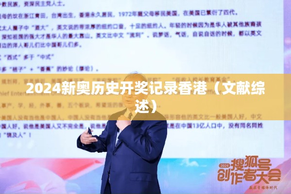 2024新奥历史开奖记录香港(文献综述)