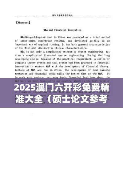 2025澳门六开彩免费精准大全(硕士论文参考文献格式)
